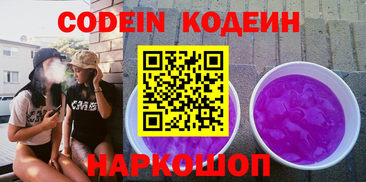 Сызрань  Кодеин напиток Lean (лин)  Кодеиновый сироп Lean напиток Lean (лин)  Вход с VPN 